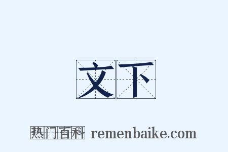 文下是什么意思的图片